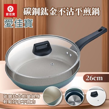 【家購網嚴選】愛佳寶-碳鋼鈦金不沾平煎鍋26cm