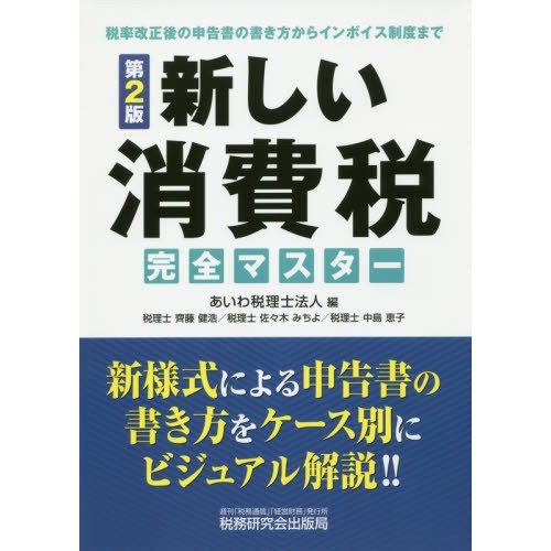 新しい消費税完全マスター 税率改正後の申告書の書き方からインボイス制度まで