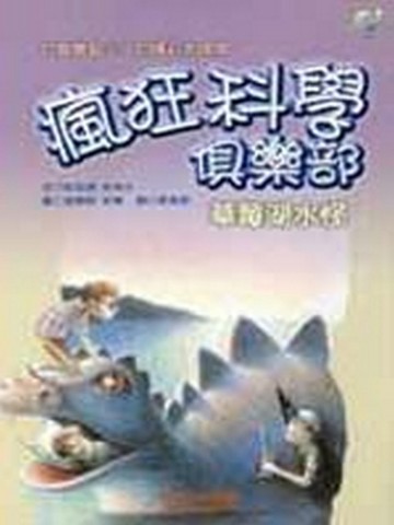 瘋狂科學俱樂部（1）：草莓湖水怪[二手書_普通]