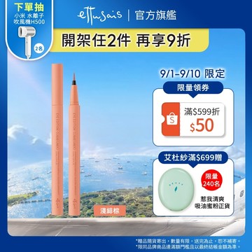 Ettusais 艾杜紗 絕不失手眼線液 (06淺緋棕)【watashi+資生堂官方店】眼線筆