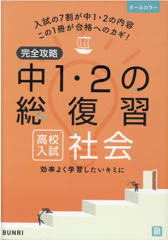 完全攻略高校入試中1・2の総復習社会[9784581122559]