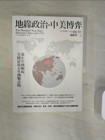 【書寶二手書T3／政治_R4A】地緣政治與中美博弈_邵維華