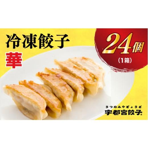 ふるさと納税 栃木県 宇都宮市 ＜華＞　餃子24個入り