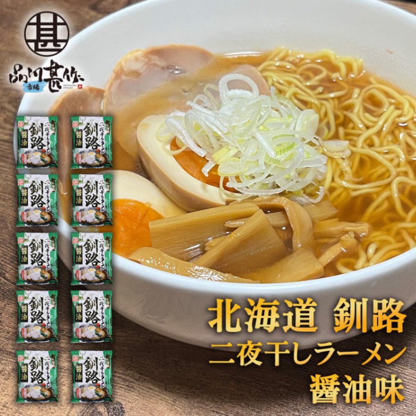 二夜干しラーメン 釧路 醤油味（１０個セット）