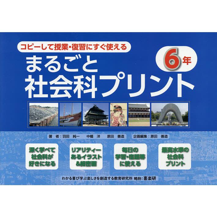 コピーして授業・復習にすぐ使えるまるごと社会科プリント 6年