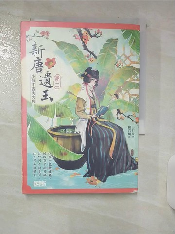 【書寶二手書T6／言情小說_TFQ】新唐遺玉2-小荷才露尖尖角_三月果