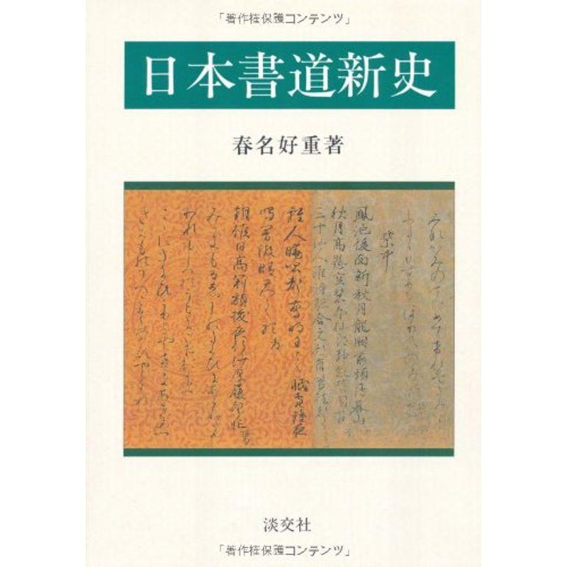 日本書道新史