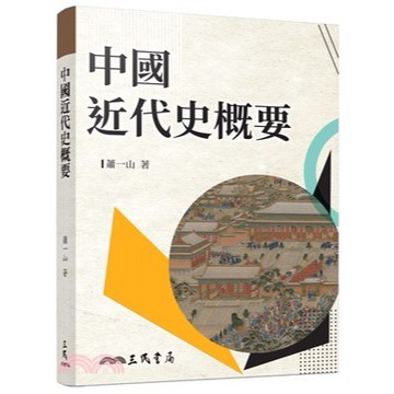 <麗文校園購>中國近代史概要 九版 蕭一山-著 9789571479439