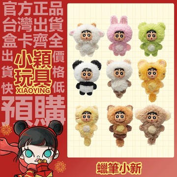 【小穎玩具】蠟筆小新 mini動物 系列 小絨豆拉鍊扣 盲盒 盲抽 公仔 正版 擺件 禮物