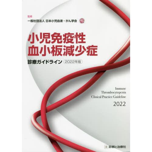 小児免疫性血小板減少症診療ガイドライン 2022年版