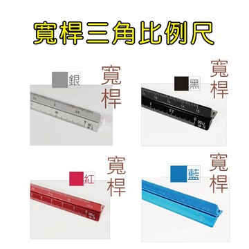巨匠文具--703682-1~4--/(寬桿)三角比例尺(銀)(黑)(紅)(藍)--好好逛文具小舖
