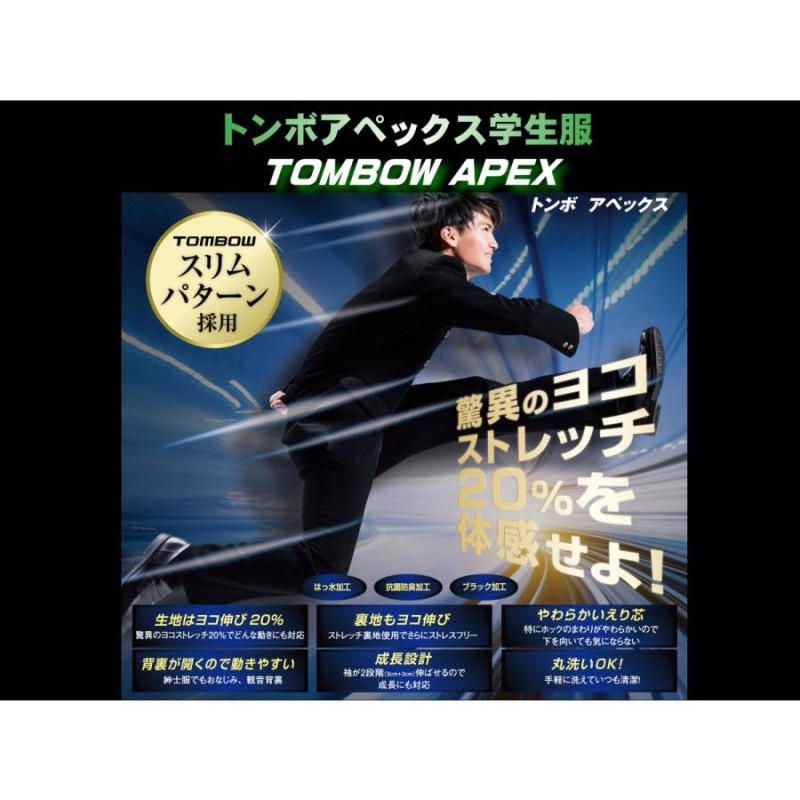 学生服 学ラン トンボ TOMBOW 165A〜180A TOMBOW APEX トンボ