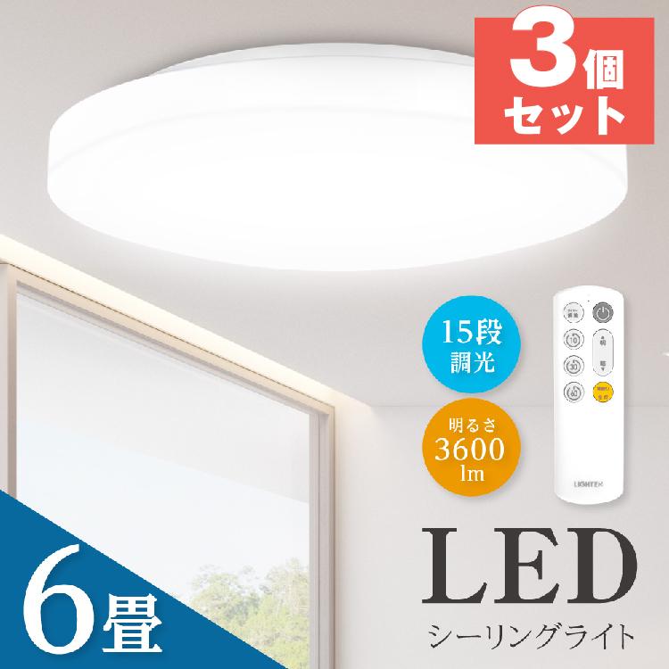 シーリングライト LED 6畳 26w 格安 天井照明 おしゃれ 調光 リモコン 常夜灯 薄型 タイマー シンプル コンパクト 3個セットあすつく  ledcl-s26-3set 通販 LINEポイント最大0.5%GET LINEショッピング