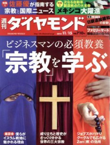  週刊　ダイヤモンド(２０１４　１１／１５) 週刊誌／ダイヤモンド社