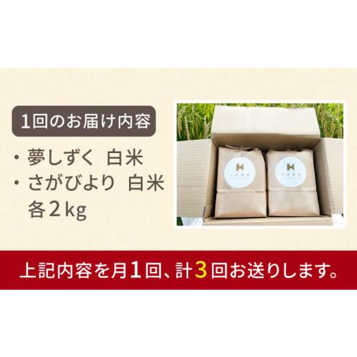 ふるさと納税 佐賀県 江北町 ＜全3回定期便＞令和5年産 白米 食べ比べセット4kg（夢しずく 2kg・さがびより 2kg）特A米 …