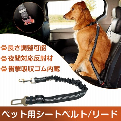 ペット用 シートベルト 犬 猫 お出かけ ドライブ リード 車 首輪 固定 飛び出し防止 長さ調節可能 ケージ クレート バックル挿すだけ リード ハーネスにつける