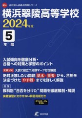 [書籍のメール便同梱は2冊まで]送料無料有 [書籍] 横浜翠陵高等学校 5年間入試傾向を徹底分 (’24) 東京学参 NEOBK-2876355