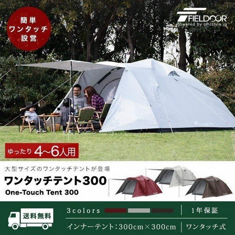 テント ドーム型テント ワンタッチ 大型 300cm 4人用 5人用 6人用 ファミリー キャンプ アウトドア おすすめ フルクローズ Uvカット おしゃれ Fieldoor 送料無料 通販 Lineポイント最大get Lineショッピング