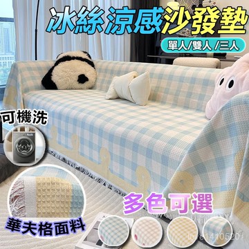 🌟臺灣出貨🌟 冰涼沙發墊 沙發墊  沙發涼墊 沙發巾 沙發布 沙發套 四季通用新款小清新沙髮蓋布巾一整張全蓋毯防滑沙髮套