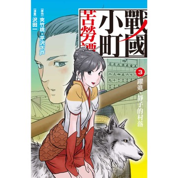 戰國小町苦勞譚(3)