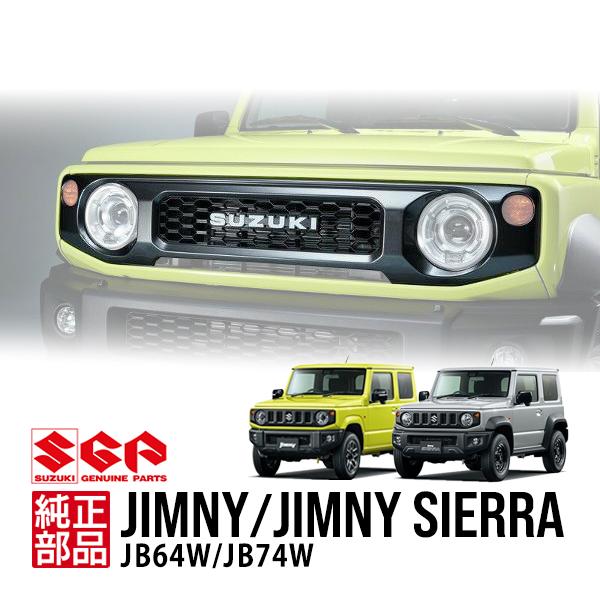 スムージンググリル スズキ純正 ジムニー JB64 シエラ JB74 フロントグリル
