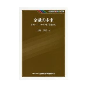 金融の未来 ポスト・フィンテックと 金融5.0