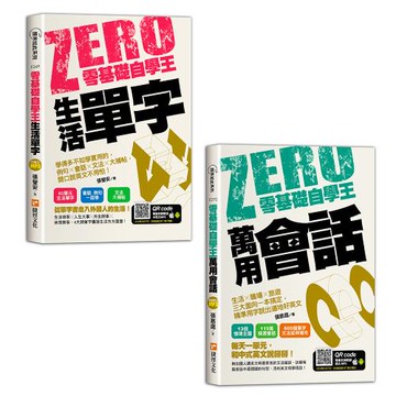 《零基礎自學王：生活單字》+《零基礎自學王：萬用會話》