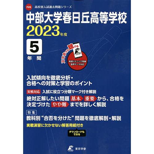 中部大学春日丘高等学校 5年間入試傾向を