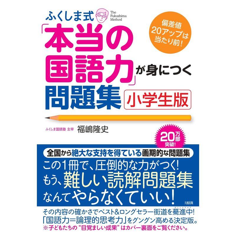 ふくしま式 本当の国語力 が身につく問題集