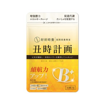 【好好時養】丑時計畫-董事B群 30顆/包 天然酵母B群 德國專利朝鮮薊 日本奈米薑黃 應酬加班 補充活力【壹品藥局】