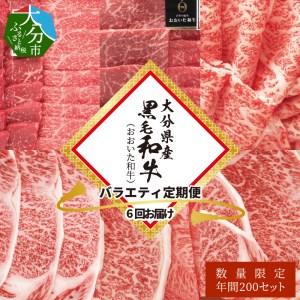 ふるさと納税 A01082　大分県産黒毛和牛（おおいた和牛）バラエティ定期便 毎月6回お届け 大分県大分市