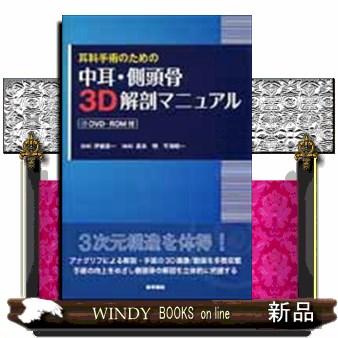 耳科手術のための中耳・側頭骨３Ｄ解剖マニュアル