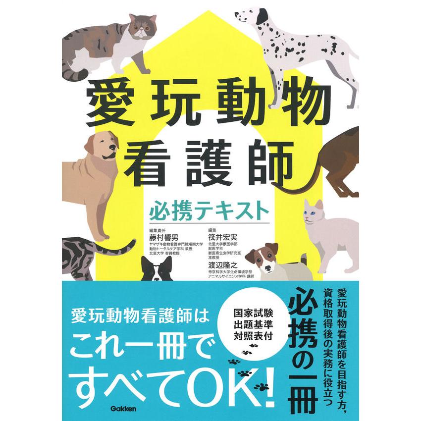 愛玩動物看護師必携テキスト 藤村響男 編集責任