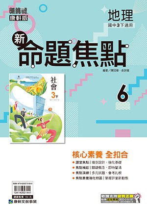 <學霸書城>康軒命焦地理6