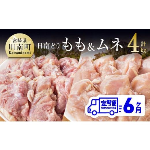 ふるさと納税 宮崎県 川南町 日南どり もも肉 2kg ＆ むね肉 2kg セット 計４kg 