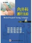 內外科護理技術（七版）[二手書_良好]