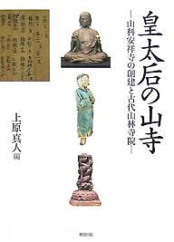 皇太后の山寺 山科安祥寺の創建と古代山林寺院 上原真人