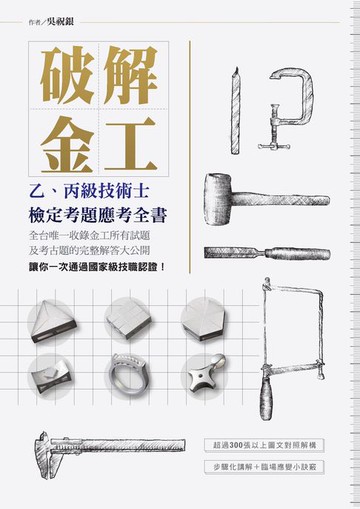【電子書】破解金工：乙、丙級技術士檢定考題應考全書:全台唯一收錄金工所有試題及考古題的完整解答大公開