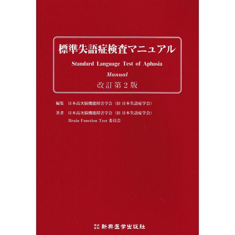 標準失語症検査マニュアル