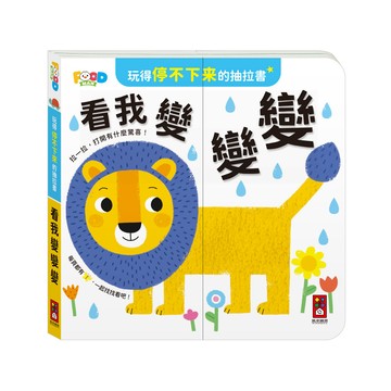 [風車圖書] 玩得停不下來的抽拉書-看我變變變
