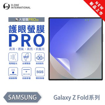 【O-ONE】Samsung 三星 Z Fold 系列『護眼螢膜PRO』全新升級 頂級原料OSPPF 阻隔藍光 輕微划痕修復 主螢幕保護貼