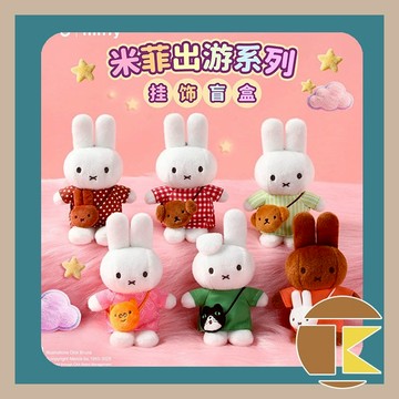 【現貨】米菲兔 出遊系列挎包掛飾 米飛兔 盲盒 玩具 公仔 盒玩 一中盒6入 愛蛋客