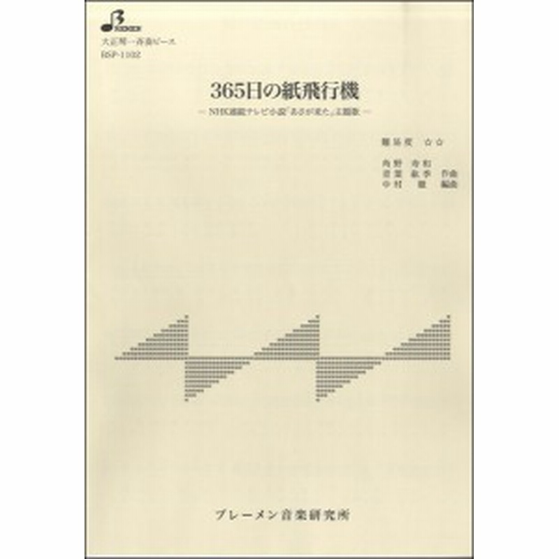 楽譜 Bsp1102 大正琴一斉奏ピース 365日の紙飛行機 ブレーメン 通販 Lineポイント最大1 0 Get Lineショッピング