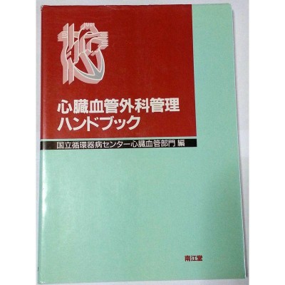 送料無料】[本/雑誌]/心臓血管外科手術エクセレンス 手術画と動画で