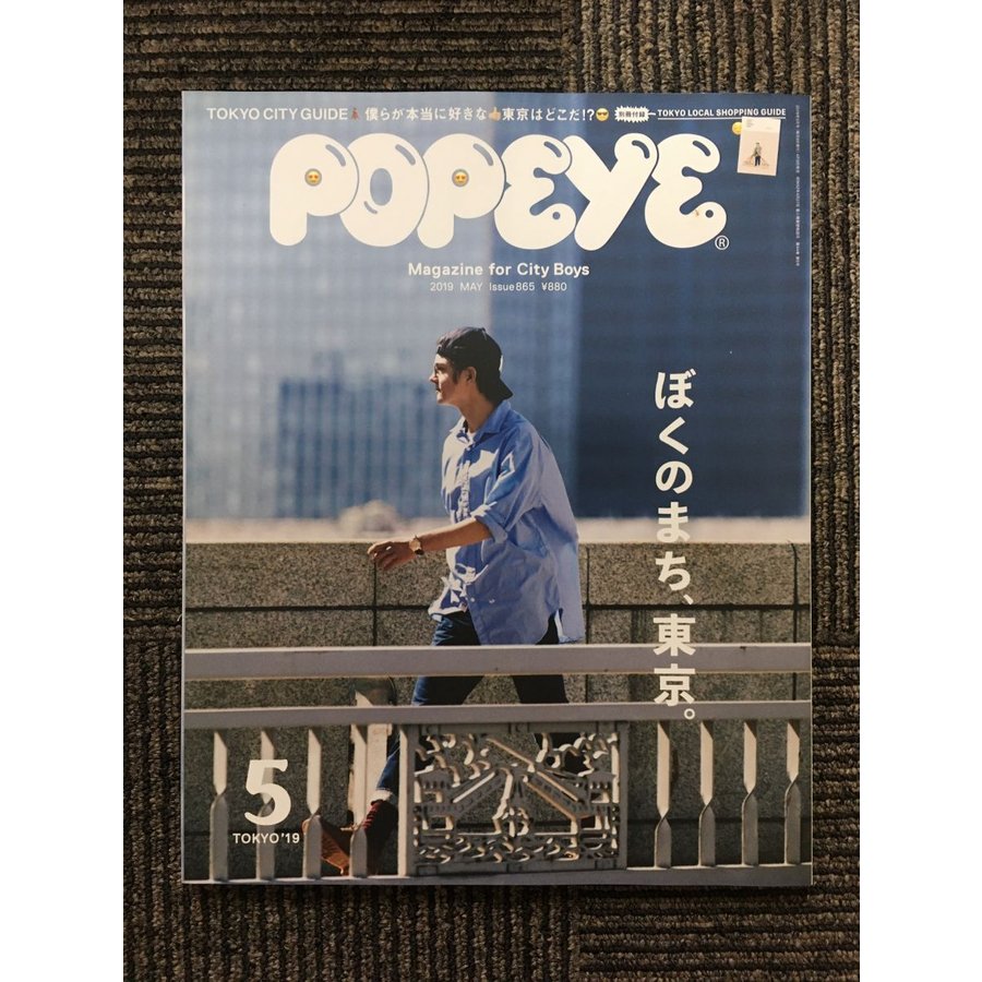 POPEYE（ポパイ）2019年5月号   ぼくのまち、東京。