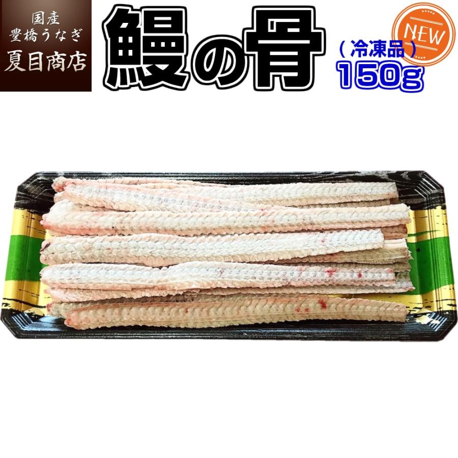 うなぎの骨 150g（平均15本前後）