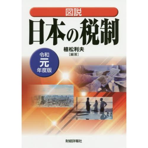 図説日本の税制 令和元年度版 植松利夫