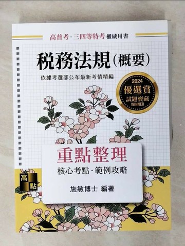 【書寶二手書T1／進修考試_FFK】稅務法規(概要)_施敏編著