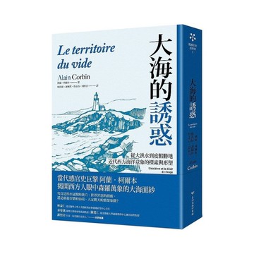 大海的誘惑：從大洪水到度假勝地，近代西方海洋意象的探索與形塑