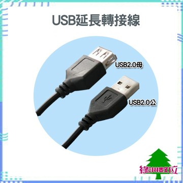 關注折$20  USB延長線 公頭對母頭 轉接線  含發票【綠洲數位】
